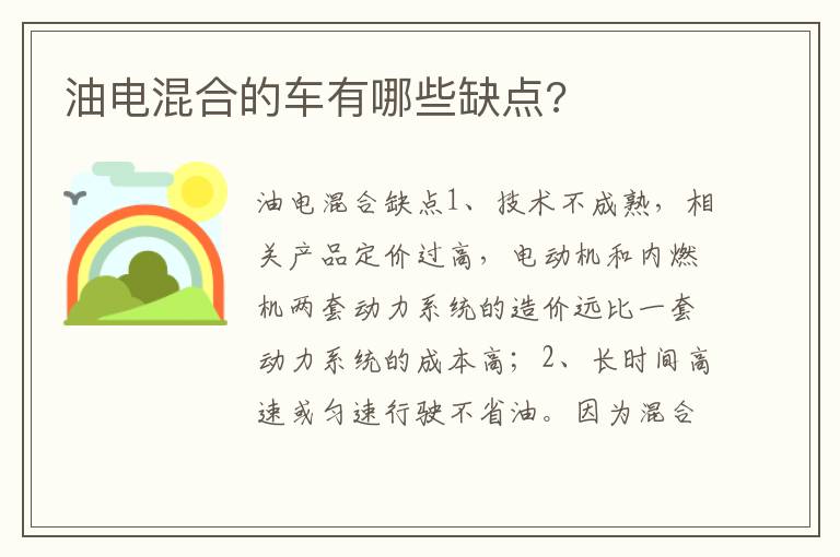 油电混合的车有哪些缺点 油电混合的车有哪些缺点