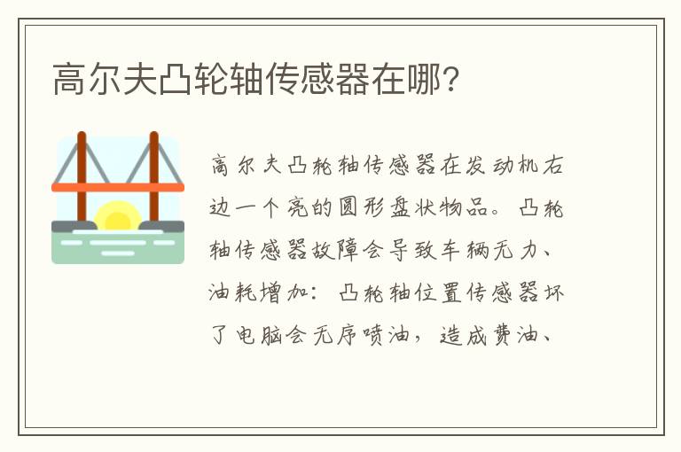 高尔夫凸轮轴传感器在哪 高尔夫凸轮轴传感器在哪
