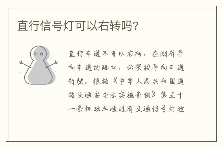 直行信号灯可以右转吗 直行信号灯可以右转吗