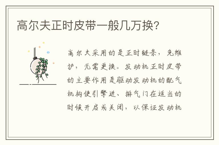 高尔夫正时皮带一般几万换 高尔夫正时皮带一般几万换