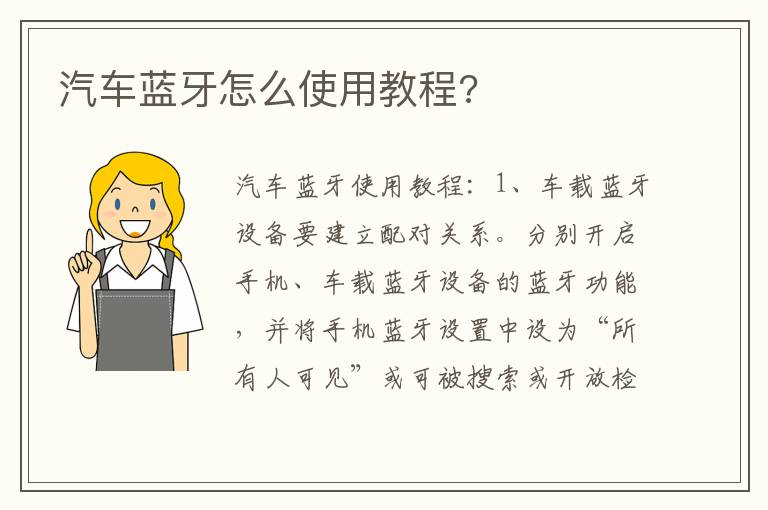 汽车蓝牙怎么使用教程 汽车蓝牙怎么使用教程