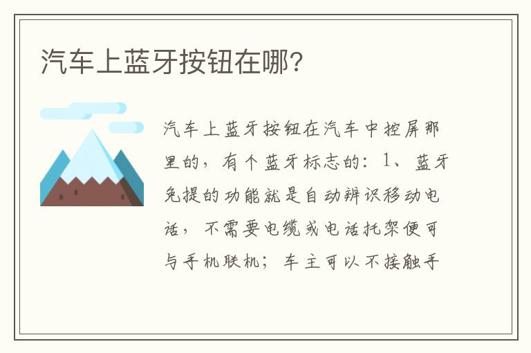 汽车上蓝牙按钮在哪 汽车上蓝牙按钮在哪
