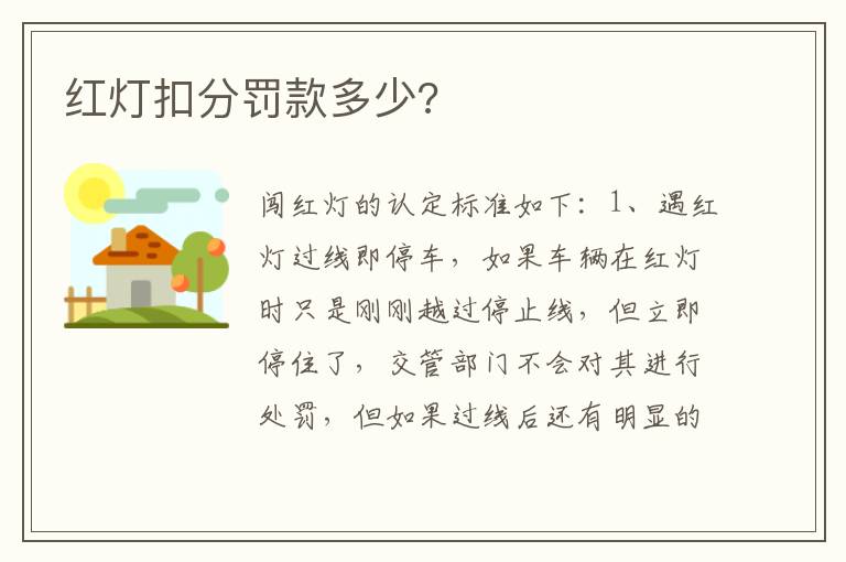 红灯扣分罚款多少 红灯扣分罚款多少