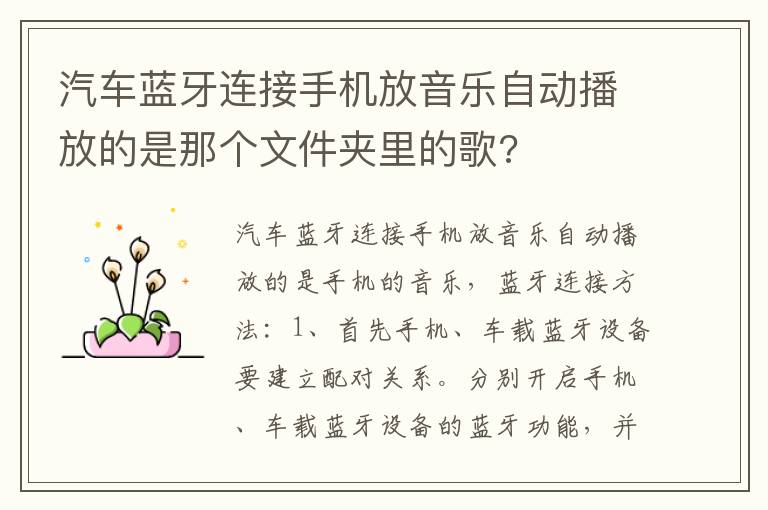 汽车蓝牙连接手机放音乐自动播放的是那个文件夹里的歌 汽车蓝牙连接手机放音乐自动播放的是那个文件夹里的歌