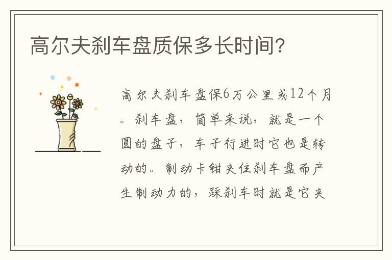 高尔夫刹车盘质保多长时间 高尔夫刹车盘质保多长时间