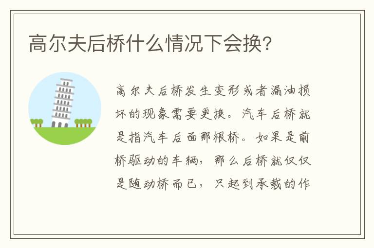 高尔夫后桥什么情况下会换 高尔夫后桥什么情况下会换