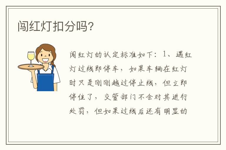 闯红灯扣分吗 闯红灯扣分吗