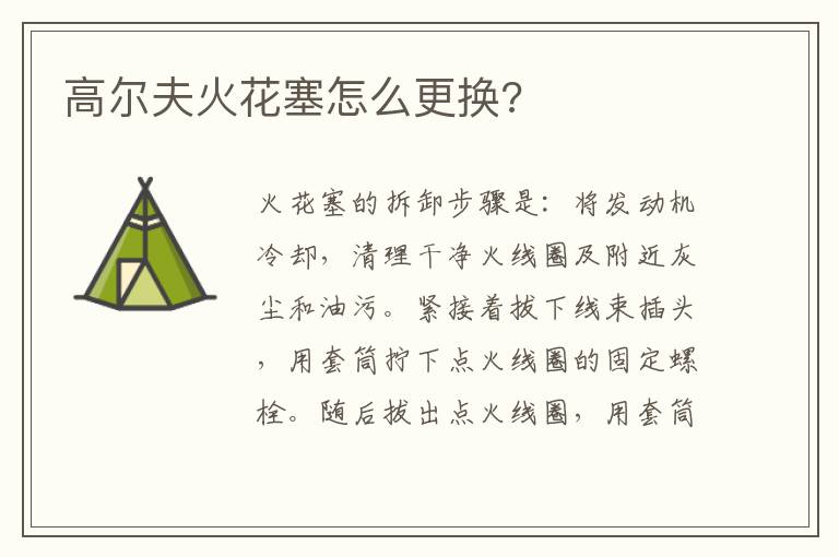 高尔夫火花塞怎么更换 高尔夫火花塞怎么更换