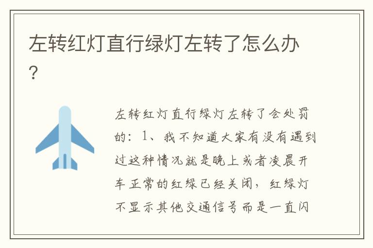 左转红灯直行绿灯左转了怎么办 左转红灯直行绿灯左转了怎么办