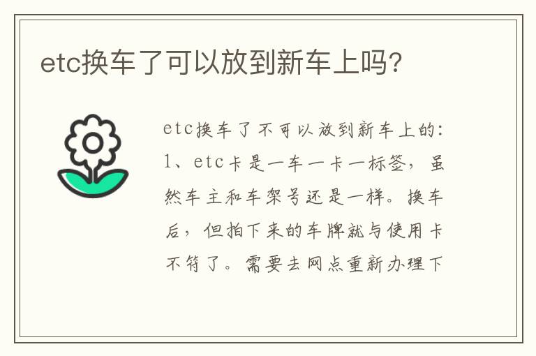 etc换车了可以放到新车上吗 etc换车了可以放到新车上吗