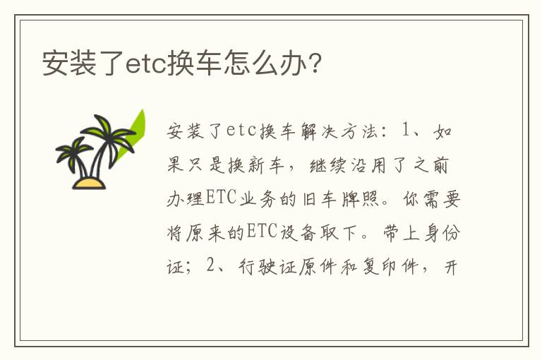 安装了etc换车怎么办 安装了etc换车怎么办