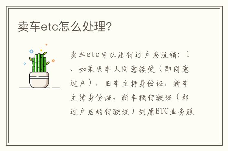 卖车etc怎么处理 卖车etc怎么处理
