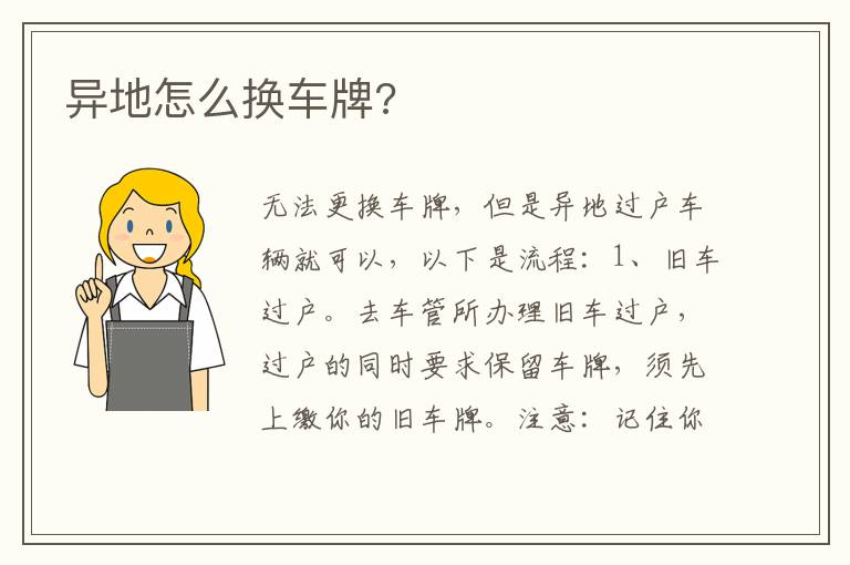 异地怎么换车牌 异地怎么换车牌