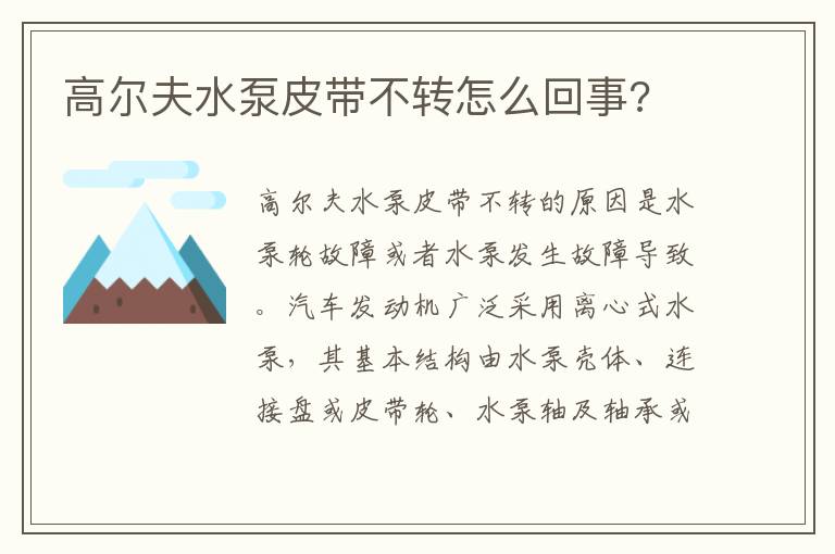 高尔夫水泵皮带不转怎么回事 高尔夫水泵皮带不转怎么回事