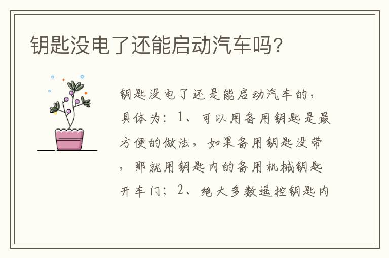 钥匙没电了还能启动汽车吗 钥匙没电了还能启动汽车吗