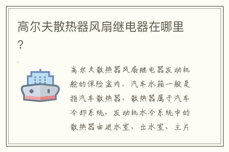 高尔夫散热器风扇继电器在哪里 高尔夫散热器风扇继电器在哪里