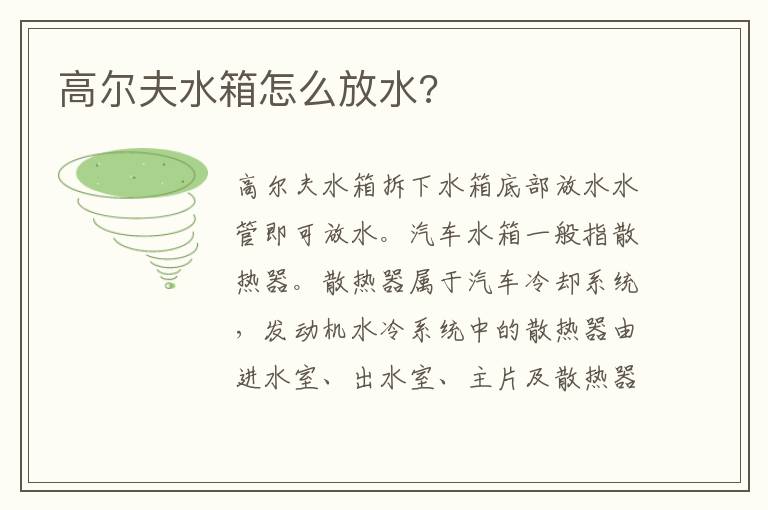 高尔夫水箱怎么放水 高尔夫水箱怎么放水
