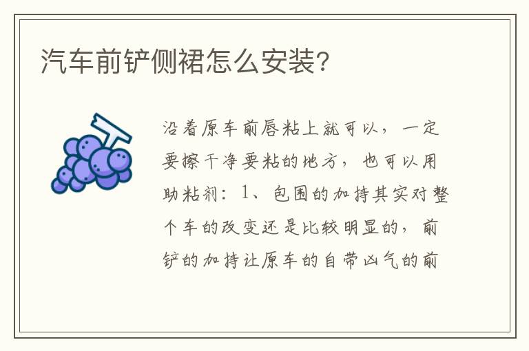 汽车前铲侧裙怎么安装 汽车前铲侧裙怎么安装