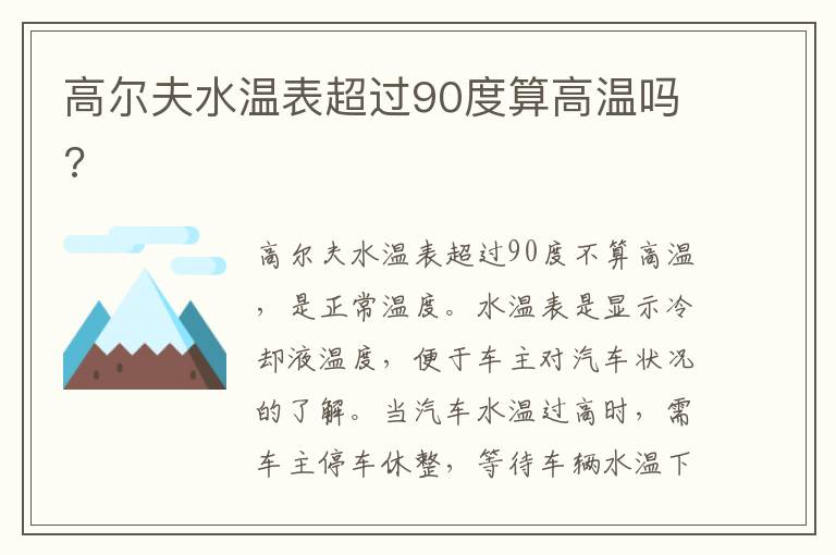 高尔夫水温表超过90度算高温吗 高尔夫水温表超过90度算高温吗
