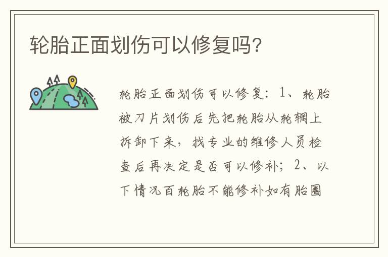 轮胎正面划伤可以修复吗 轮胎正面划伤可以修复吗