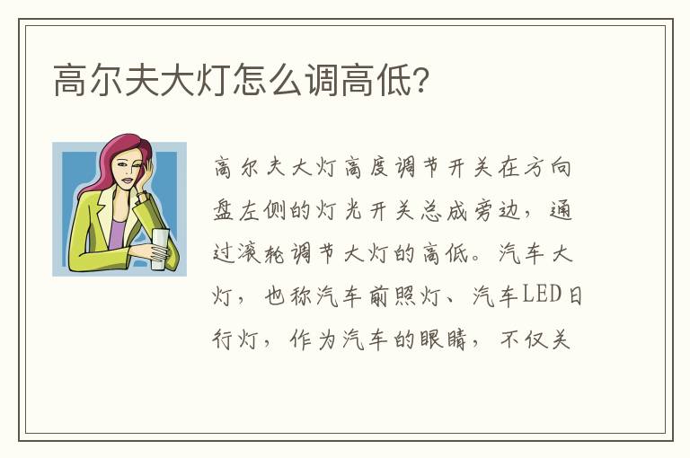 高尔夫大灯怎么调高低 高尔夫大灯怎么调高低