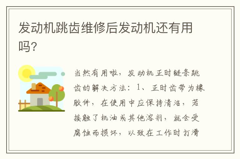 发动机跳齿维修后发动机还有用吗 发动机跳齿维修后发动机还有用吗