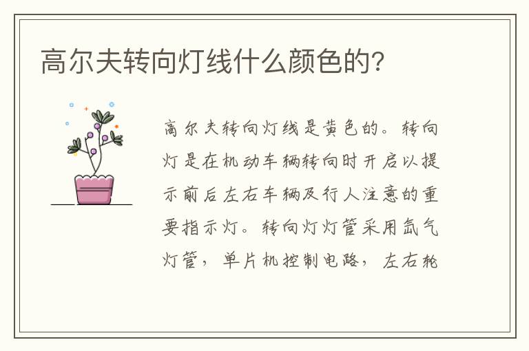 高尔夫转向灯线什么颜色的 高尔夫转向灯线什么颜色的
