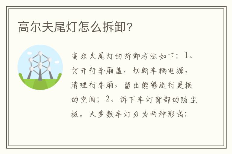 高尔夫尾灯怎么拆卸 高尔夫尾灯怎么拆卸
