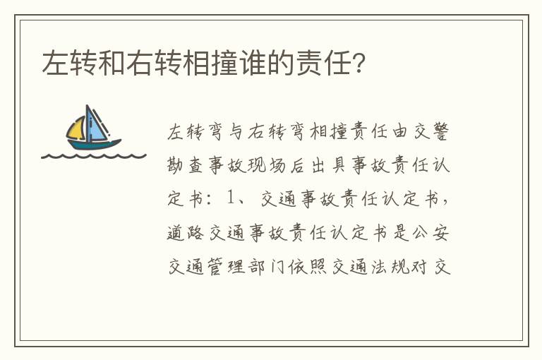 左转和右转相撞谁的责任 左转和右转相撞谁的责任