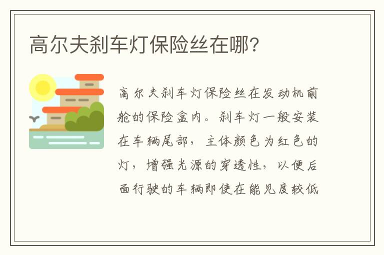 高尔夫刹车灯保险丝在哪 高尔夫刹车灯保险丝在哪
