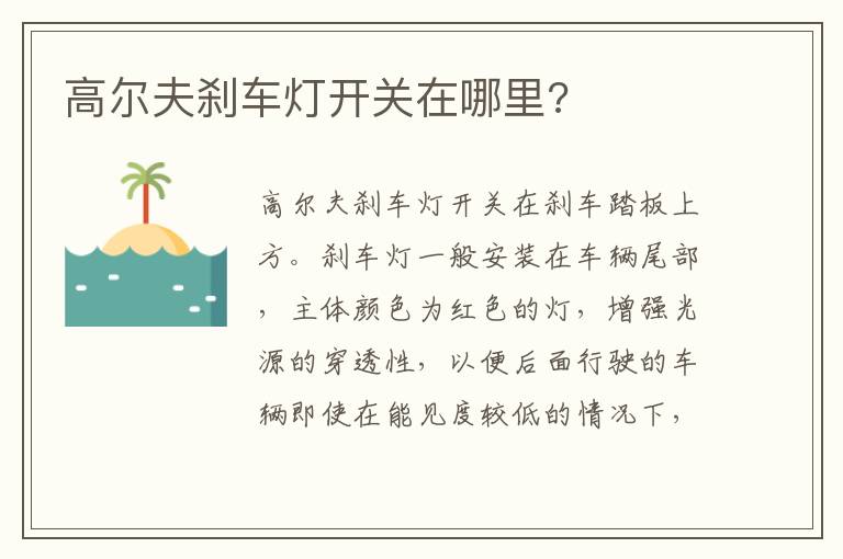 高尔夫刹车灯开关在哪里 高尔夫刹车灯开关在哪里