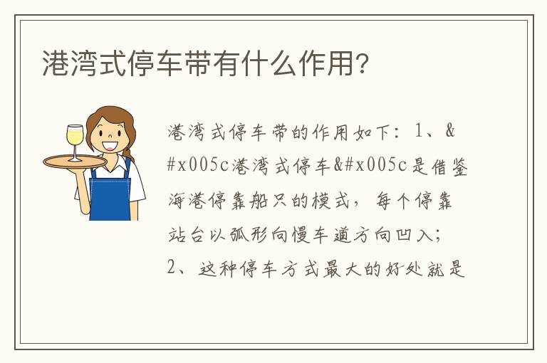 港湾式停车带有什么作用 港湾式停车带有什么作用