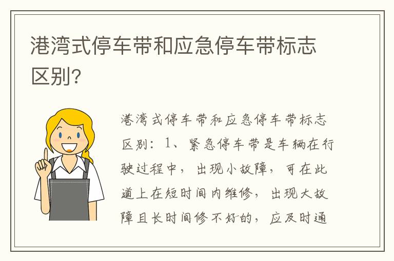 港湾式停车带和应急停车带标志区别 港湾式停车带和应急停车带标志区别