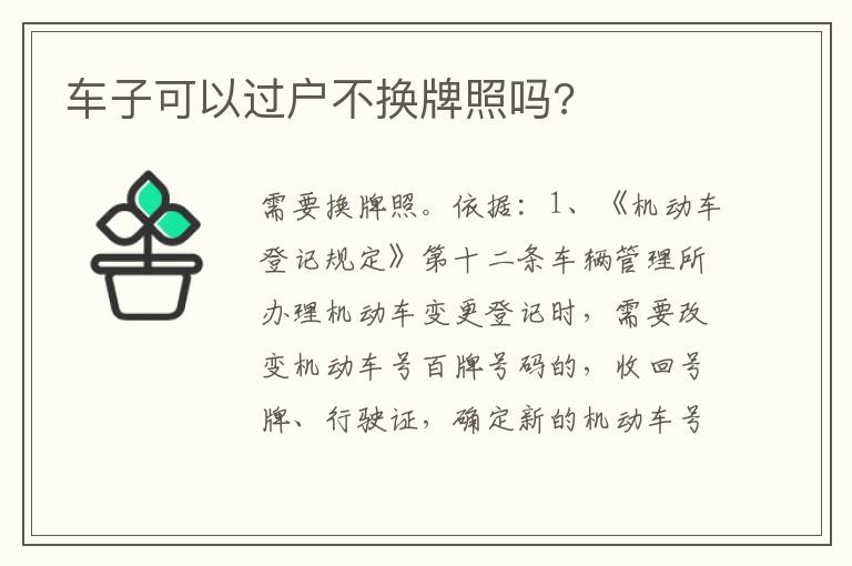 车子可以过户不换牌照吗 车子可以过户不换牌照吗