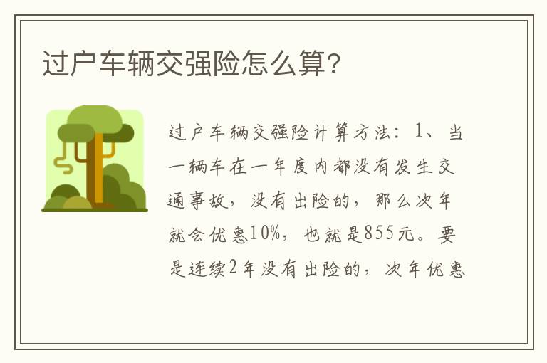 过户车辆交强险怎么算 过户车辆交强险怎么算