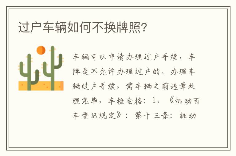 过户车辆如何不换牌照 过户车辆如何不换牌照