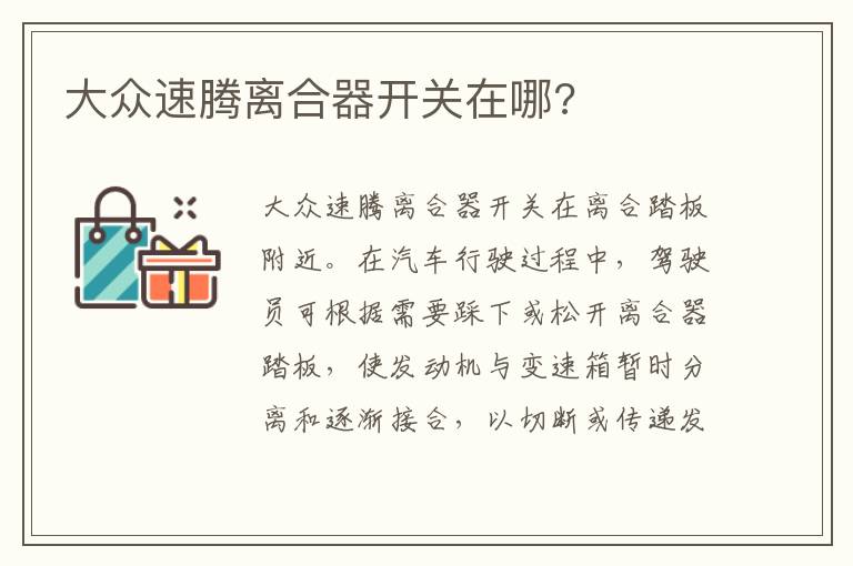 大众速腾离合器开关在哪 大众速腾离合器开关在哪