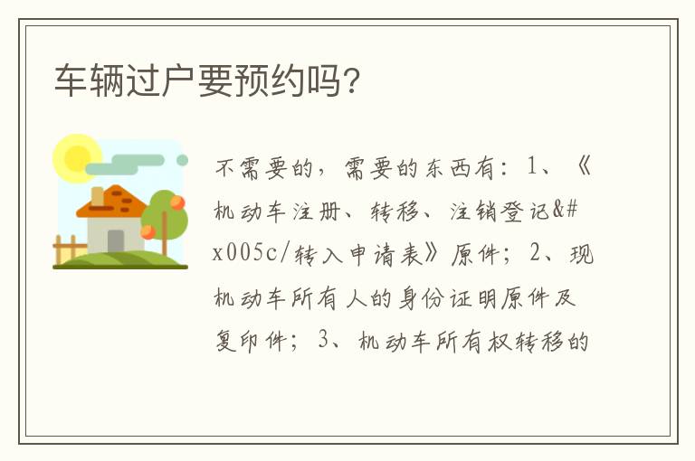 车辆过户要预约吗 车辆过户要预约吗