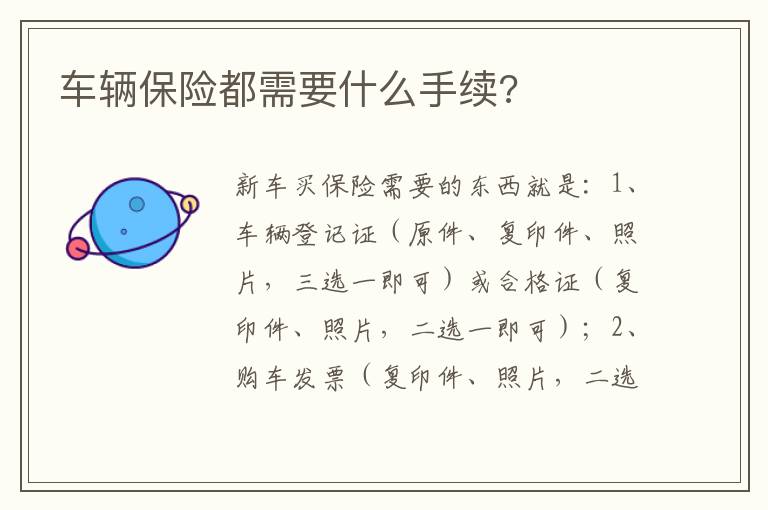 车辆保险都需要什么手续 车辆保险都需要什么手续