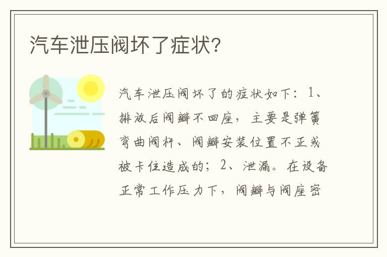 汽车泄压阀坏了症状 汽车泄压阀坏了症状