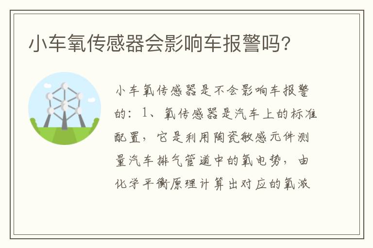 小车氧传感器会影响车报警吗 小车氧传感器会影响车报警吗