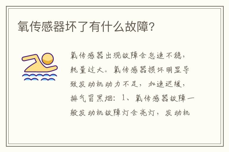 氧传感器坏了有什么故障 氧传感器坏了有什么故障