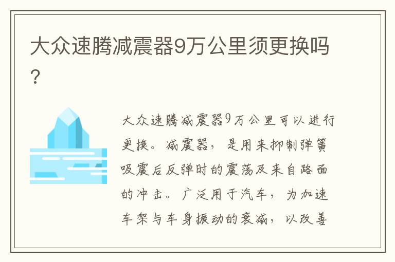 大众速腾减震器9万公里须更换吗 大众速腾减震器9万公里须更换吗