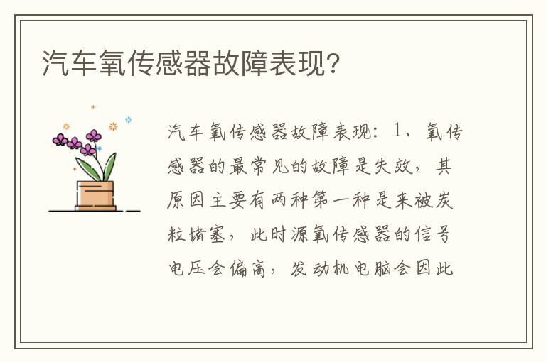 汽车氧传感器故障表现 汽车氧传感器故障表现