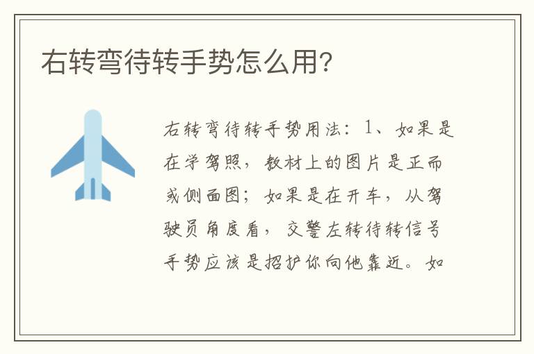 右转弯待转手势怎么用 右转弯待转手势怎么用