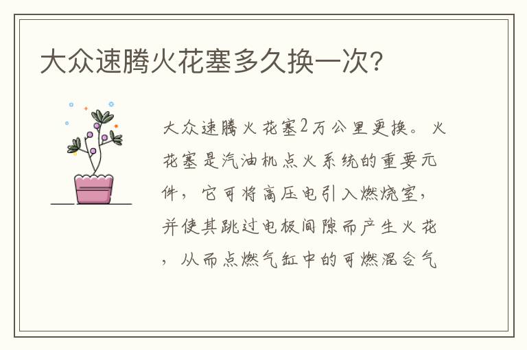 大众速腾火花塞多久换一次 大众速腾火花塞多久换一次