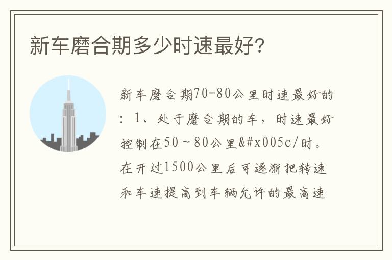新车磨合期多少时速最好 新车磨合期多少时速最好