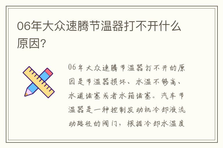 06年大众速腾节温器打不开什么原因 06年大众速腾节温器打不开什么原因