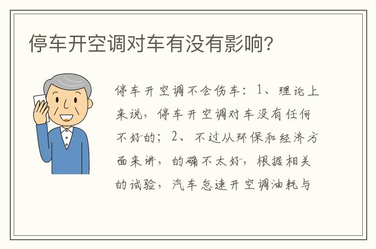 停车开空调对车有没有影响 停车开空调对车有没有影响