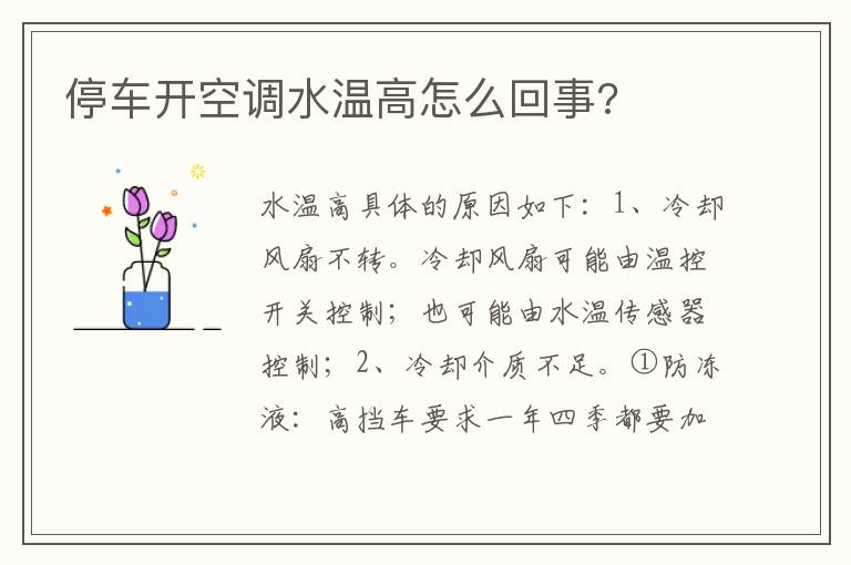 停车开空调水温高怎么回事 停车开空调水温高怎么回事